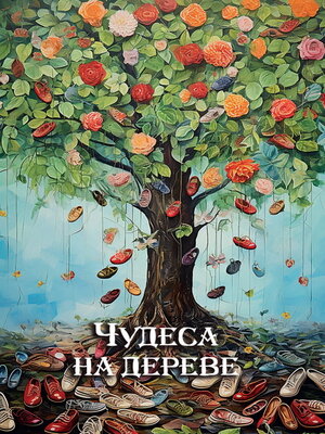 cover image of Чудеса на дереве